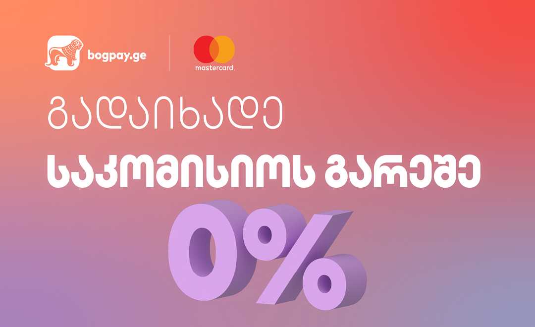 საქართველოს ბანკის ციფრული პლატფორმა bogpay.ge და Mastercard-ი მომხმარებლებს ნებისმიერ სერვისს საკომისიოს გარეშე სთავაზობს